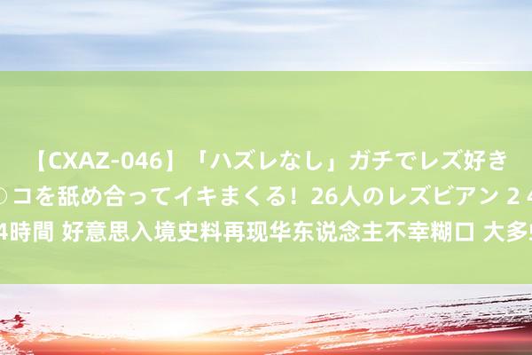 【CXAZ-046】「ハズレなし」ガチでレズ好きなお姉さんたちがオマ○コを舐め合ってイキまくる！26人のレズビアン 2 4時間 好意思入境史料再现华东说念主不幸糊口 大多蜗居唐东说念主街(图)