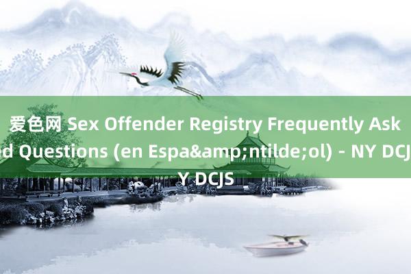 爱色网 Sex Offender Registry Frequently Asked Questions (en Espa&ntilde;ol) - NY DCJS