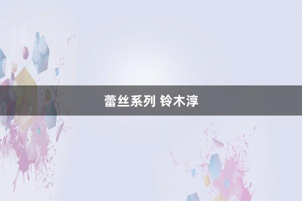 蕾丝系列 铃木淳